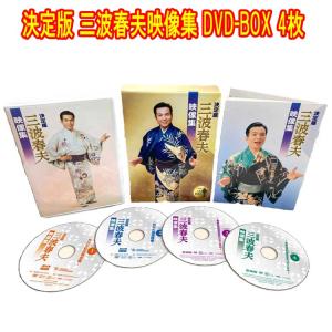 決定版 三波春夫映像集　三波春夫生誕100年記念BOX　DVD4枚組｜tracolle