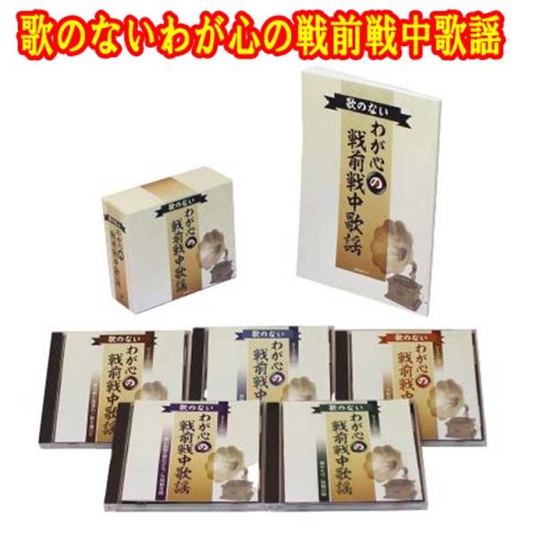 歌のないわが心の戦前戦中歌謡　CD5枚組　全100曲　ブックレット　カートンボックス　日本コロムビア...