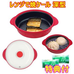 レンジで焼ケール 【深型】　新商品　電子レンジ用調理器　　洗剤ＪＯＥ３０ｇ×２個特典付　TKSM−34　TO−PLAN　東京企画　1台5役　グリルパン　レンジパン
