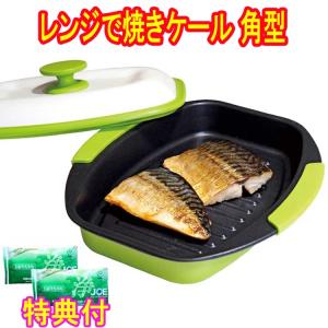電子レンジ用調理器　レンジで焼ケール　角型　洗剤ＪＯＥ３０ｇ×２個特典付　TKSM−33　TO−PLAN　東京企画販売　1台5役　グリルパン　レンジパン