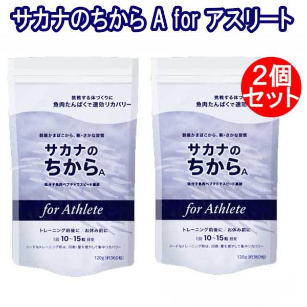 サカナのちから A for アスリート 鈴廣かまぼこ開発「魚のアミノ酸サプリ」120g（約360錠）...