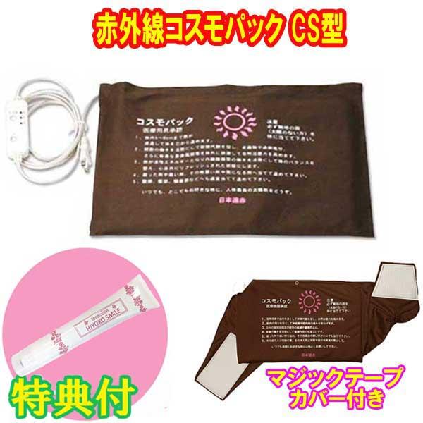 コスモパック　ＣＳ型　（純正カバー２枚付）　保湿クリーム100g特典　遠赤外線 温熱治療器　日本遠赤