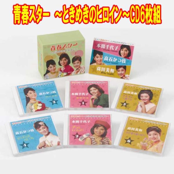 青春スター　〜ときめきのヒロイン〜 CD6枚組　全121曲 別冊歌詞集付　カートンボックス入り GE...