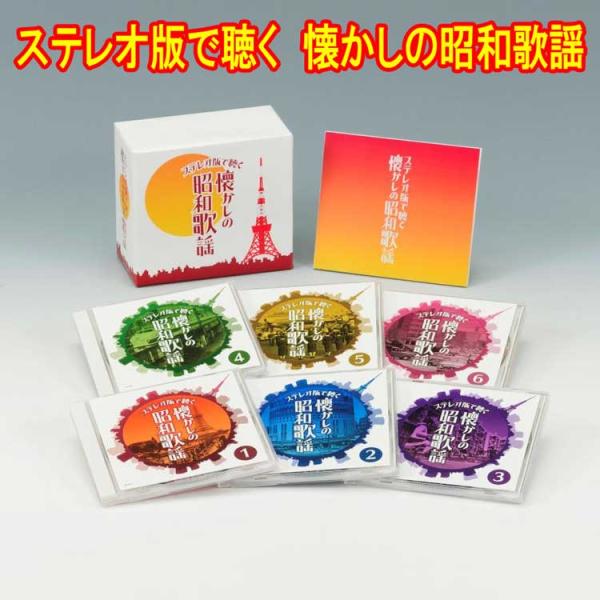 ステレオ版で聴く　懐かしの昭和歌謡　CD6枚組　全108曲　GES-32511-6　別冊歌詞集　カー...