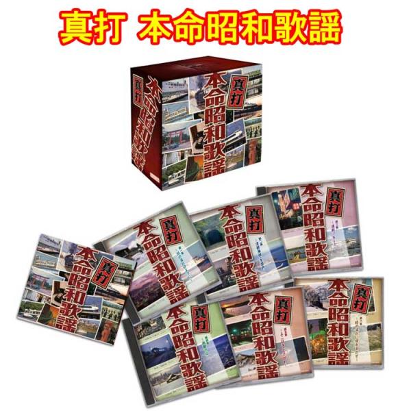真打 本命昭和歌謡　CD6枚組　全108曲　日本コロムビア　GES-32551-6　別冊歌詞集　カー...