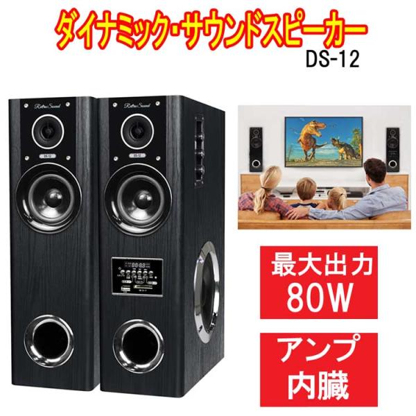 ダイナミック・サウンドスピーカー　DS-12　クマザキエイム　アンプ内蔵タワースピーカー 最大出力8...
