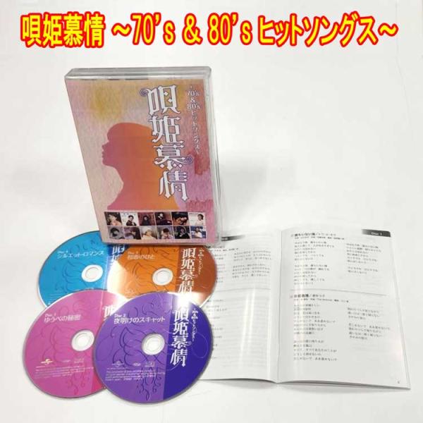 唄姫慕情 〜70’s ＆ 80’s ヒットソングス〜 CD4枚組　全64曲 トールケース収納　別冊歌...