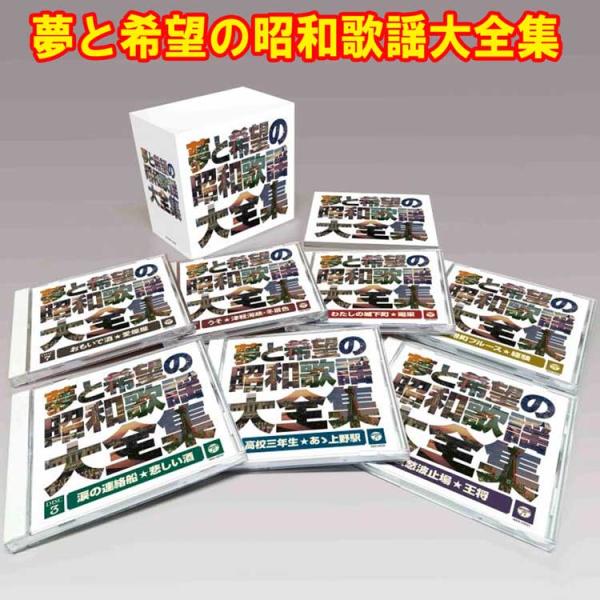 夢と希望の昭和歌謡大全集　CD7枚組　全126曲　別冊歌詞・解説付き　専用ボックスケース付　日本コロ...