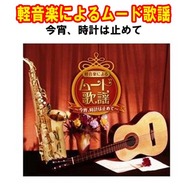 軽音楽によるムード歌謡 今宵、時計は止めて　CD10枚組　全200曲　カートンボックス入　日本コロム...