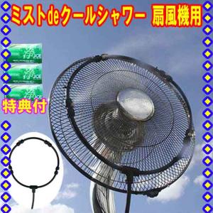 【訳あり　箱キズ】　ゴトウ ミストdeクールシャワー 扇風機用　洗剤ＪＯＥ３０ｇ×３個特典付　ミスト噴射　散水ノズル