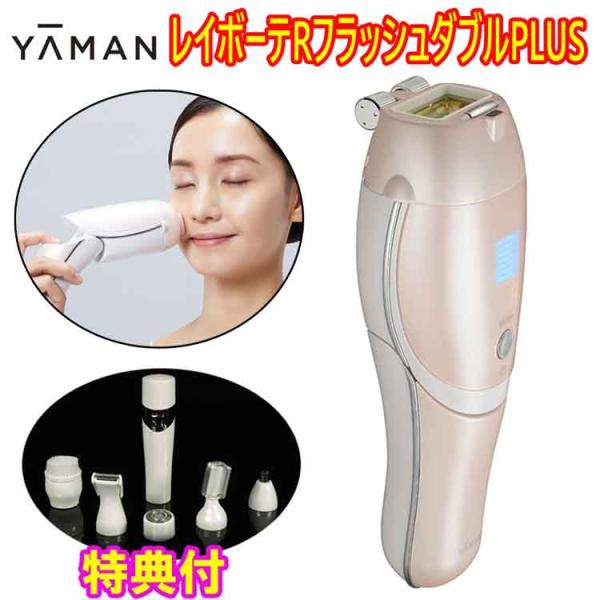 ヤーマン レイボーテ Rフラッシュ ダブルPLUS VIタイプ 【美シェーバー特典付】 Ya-man...