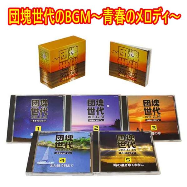 団塊世代のBGM〜青春のメロディ〜 CD5枚組　100全曲 別冊ブックレット　ボックスケース入り日本...