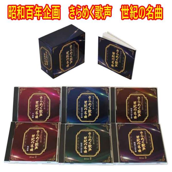 昭和百年企画　きらめく歌声　世紀の名曲 CD6枚組 120全曲 別冊歌詞解説ブックレット ボックスケ...