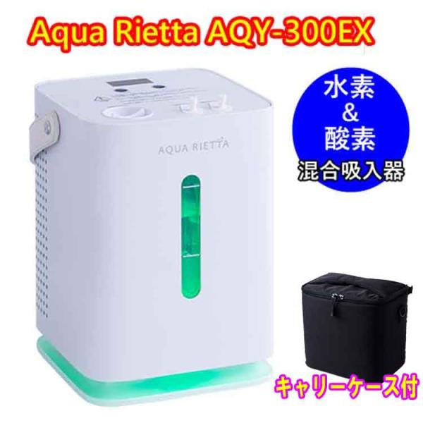 【最新機種】アクアリエッタ AQY-300EX 家庭用高濃度 水素吸入器＆酸素吸入器　水素発生量30...