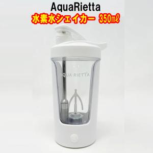 アクアリエッタ　水素水シェイカー 350ｍｌ　水素水シェーカー