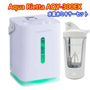【最新機種】アクアリエッタ AQY-300EX 水素水ミキサーセット 家庭用高濃度 水素吸入器＆酸素吸入器 音声ガイダンス機能付 水素ガス吸入器 CNB医薬研究所