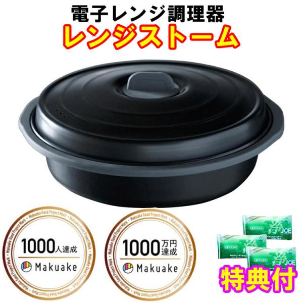 マク〇ケ大人気商品！！　電子レンジ調理器　レンジストーム　洗剤ＪＯＥ３０ｇ×２個特典付き　マルチレン...
