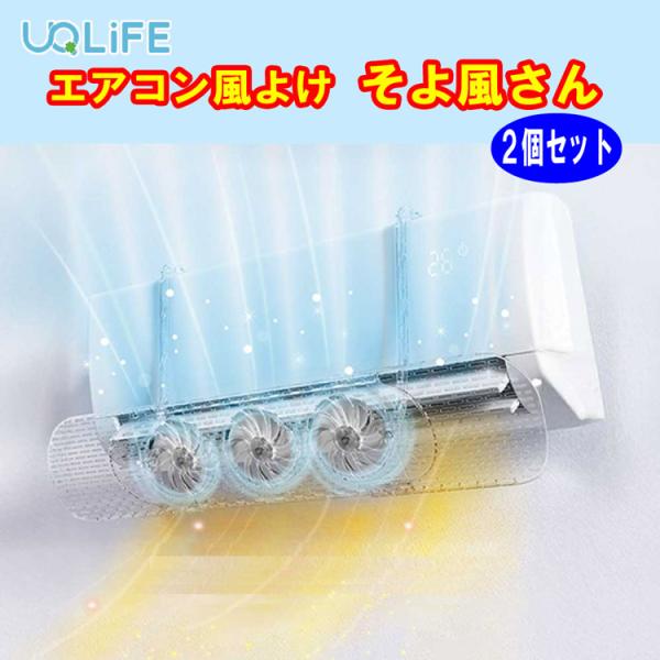 ファン付エアコン風よけ そよ風さん　【２個セット】　トリプルエコファン 　ユニファイン