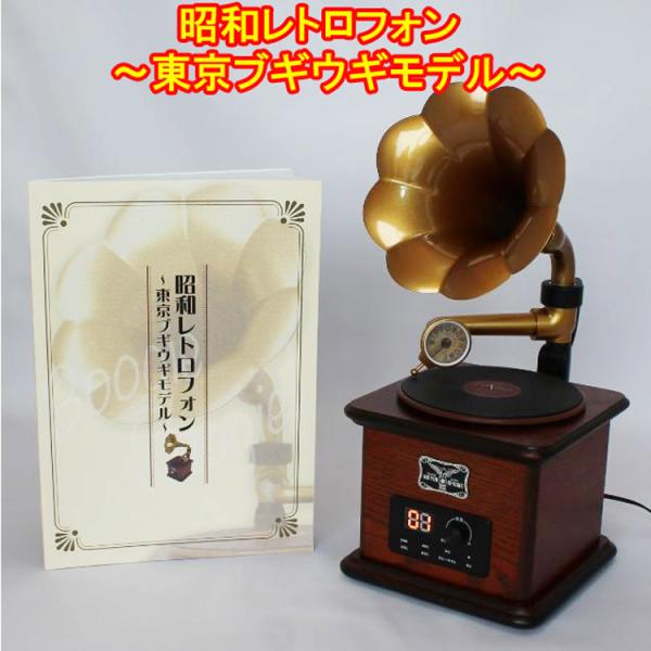 昭和レトロフォン 〜東京ブギウギモデル〜　全50曲内蔵　蓄音器型再生プレイヤー　日本コロムビア　MP...