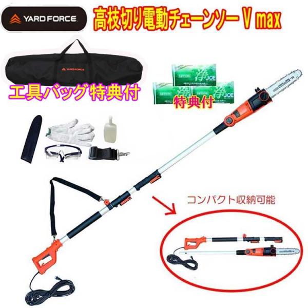 YARD FORCE 高枝切り電動チェーンソーＶ　ｍａｘ＋【付属品:工具バック・保護メガネ・軍手・チ...