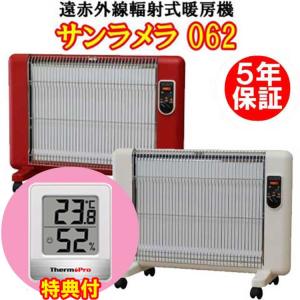 サンラメラ 062（600Ｗ）　温湿度計特典付き　4〜8畳用 5年保証付 遠赤外線輻射式暖房器【代引き不可】