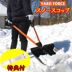 YARDFORCE(ヤードフォース）組み立て式 スノースコップ 保湿クリーム特典付き　アメリカで20万本の販売実績！！