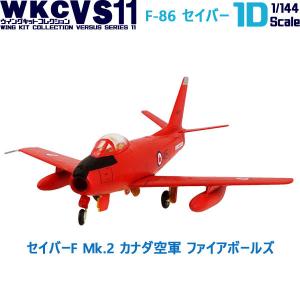 1/144 戦闘機 セイバーF Mk.2 カナダ空軍 ファイアボールズ ウイングキットコレクション VS11 エフトイズ F-toys｜trade-lab-japan