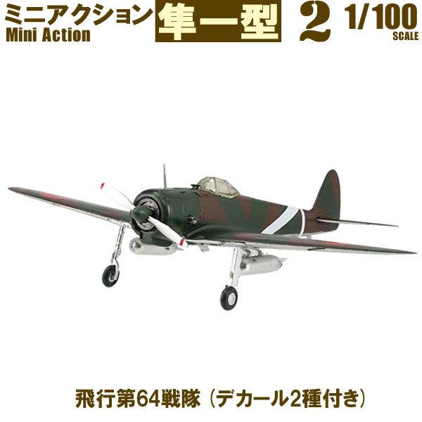 1/100 ミニアクション隼一型 飛行第64戦隊 デカール2種付き エフトイズ F-toys 戦闘機