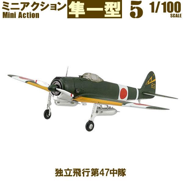 1/100 ミニアクション隼一型 独立飛行第47中隊 エフトイズ F-toys 戦闘機