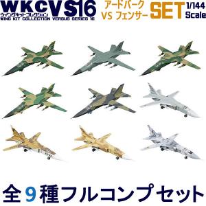 1/144 自衛隊 ウイングキットコレクション VS16 全9種フルコンプ *シークレットは含みません エフトイズ F-toys｜trade-lab-japan