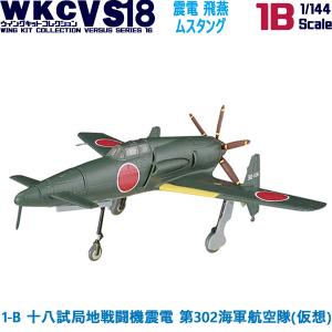 1/144 ウイングキットコレクション18 幻の傑作機 1-B 十八試局地戦闘機震電 第302海軍航空隊(仮想) | エフトイズ 食玩｜trade-lab-japan