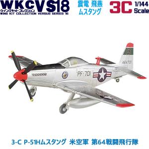 1/144 ウイングキットコレクション18 幻の傑作機 3-C P-51Hムスタング 米空軍 第64戦闘飛行隊 | エフトイズ 食玩｜trade-lab-japan