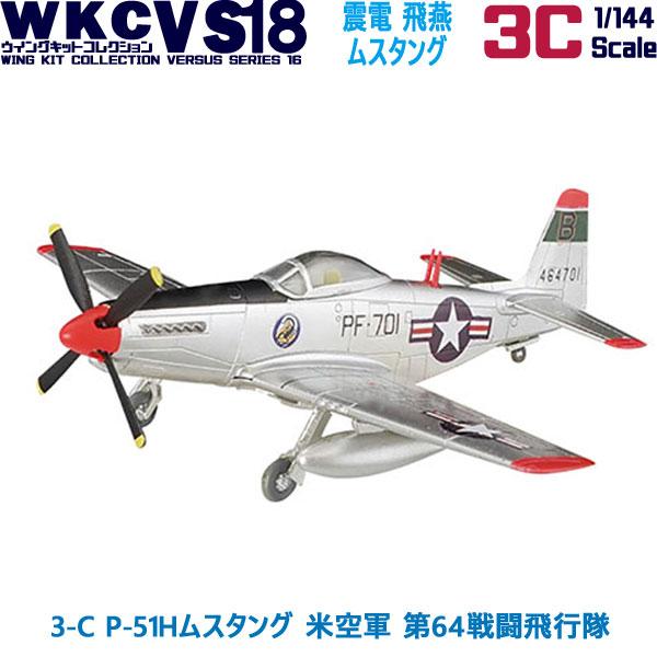 1/144 ウイングキットコレクション18 幻の傑作機 3-C P-51Hムスタング 米空軍 第64...