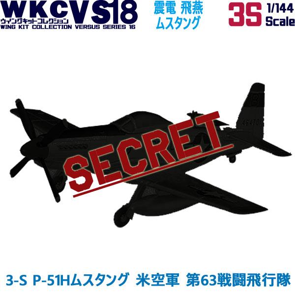 1/144 ウイングキットコレクション18 幻の傑作機 3-S P-51Hムスタング 米空軍 第63...