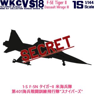 1/144 ウイングキットコレクション VS18 1-S F-5N タイガーII 米海兵隊 第401海兵戦闘訓練飛行隊”スナイパーズ” | エフトイズ 食玩｜trade-lab-japan