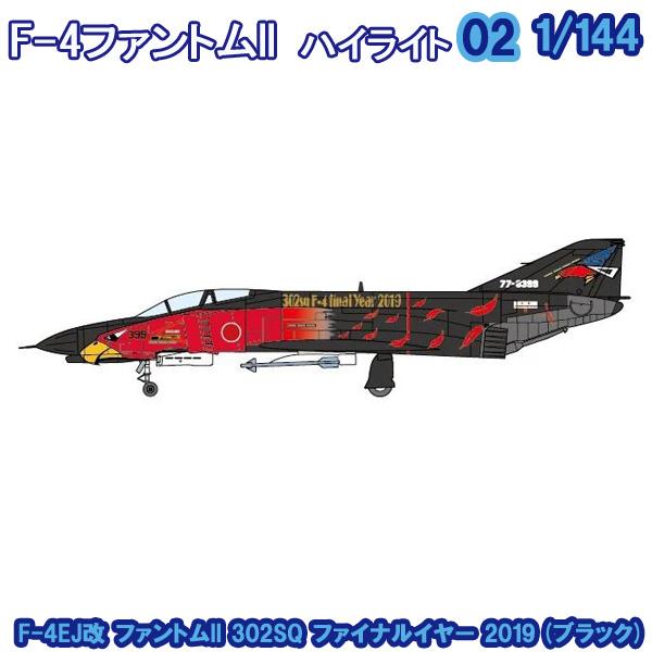 1/144 Ｆ−４ファントム２ハイライト F-4EJ改 ファントムII 302SQ ファイナルイヤー...