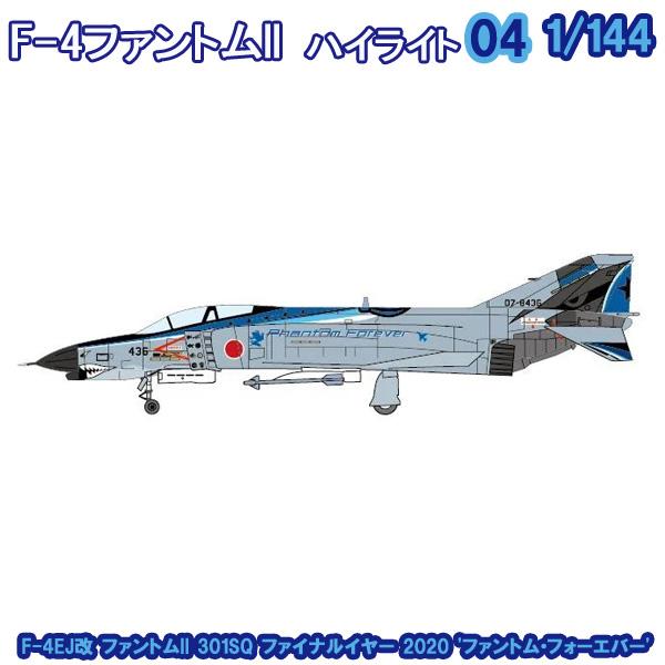 1/144 Ｆ−４ファントム２ハイライト F-4EJ改 ファントムII 301SQ ファイナルイヤー...