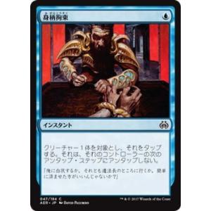 マジック：ザ・ギャザリング MTG 身柄拘束 コモン / 霊気紛争 日本語版 カラデシュブロック