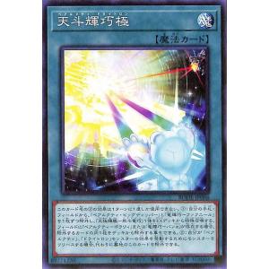 遊戯王 天斗輝巧極 ノーマル バースト・オブ・デスティニー BODE-JP066 通常魔法 ベアルク...