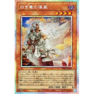 遊戯王カード 白き竜の落胤(プリズマティックシークレットレア) バースト・プロトコル（BPRO）  ...
