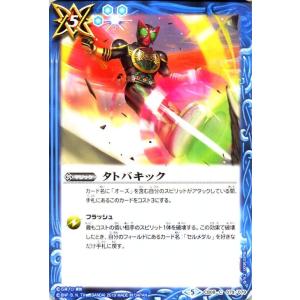 バトルスピリッツ タトバキック コモン 仮面ライダー 〜欲望と切札と王の誕生〜 CB08 コラボブー...