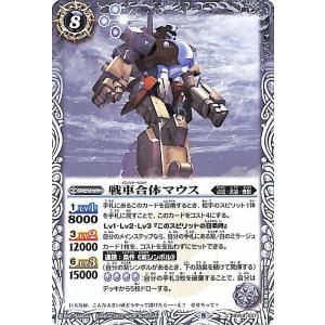 バトルスピリッツ 戦車合体マウス コモン 運命の変革 BS59 037 真・転醒編 第4章 ラグナロクモーメント 占征・武装・機獣 スピリット 白