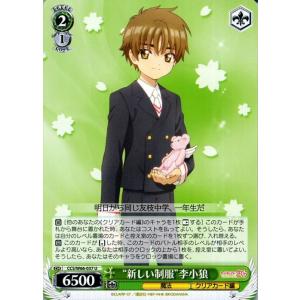 ヴァイスシュヴァルツ カードキャプターさくら クリアカード編 “新しい制服”　李小狼 U CCさくら...