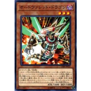 遊戯王カード オートヴァレット・ドラゴン ノーマル サーキット・ブレイク CIBR｜trade-lab-japan