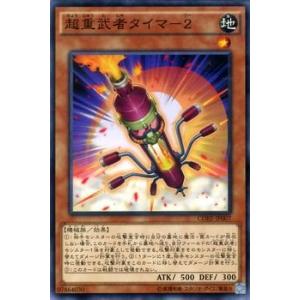 遊戯王カード 超重武者タイマ−２ / クラッシュ・オブ・リベリオン CORE / シングルカード