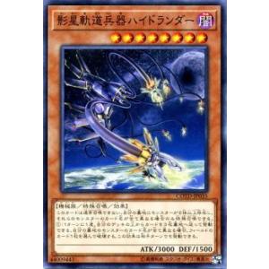 遊戯王 コード オブ ザ デュエリスト 影星軌道兵器ハイドランダー ノーマル COTD-JP035