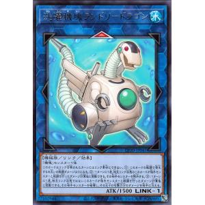 遊戯王 洗濯機塊ランドリードラゴン レア コレクターズパック 2020 CP20-JP041 リンク・効果モンスター 水属性 機械族