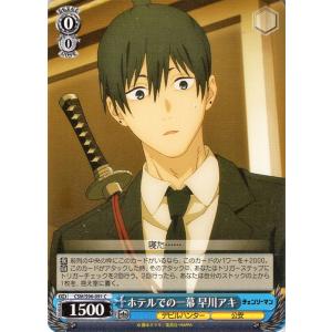 ヴァイスシュヴァルツ チェンソーマン ホテルでの一幕 早川アキ(C) CSM/S96-091 デビル...