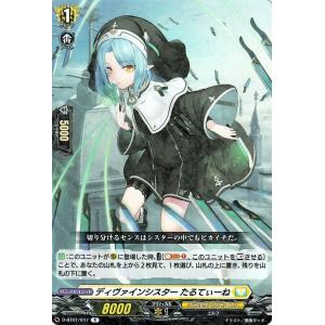 ヴァンガード overDress D-BT01 ディヴァインシスター たるてぃーね R 五大世紀の黎...