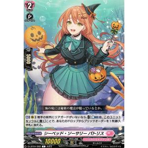 ヴァンガード リリカルモナステリオ 〜いたずらしちゃうぞっ〜 シーベッド・ソーサリー パトリス(C) D-LBT04/062 コモン マーメイド